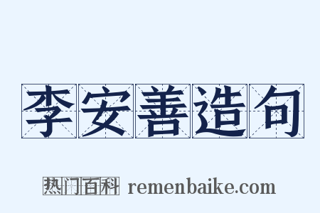 李安善造句是什么意思的图片